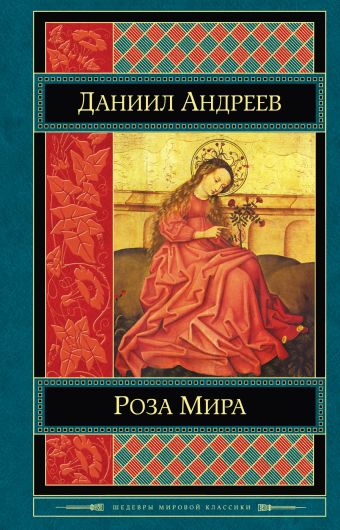 Роза Мира Роза Мира Андреев Д.Л.