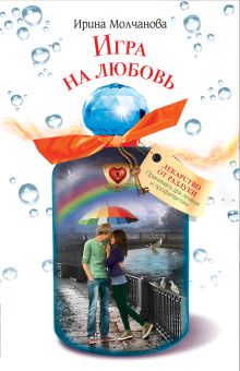 Обложка Игра на любовь Ирина Молчанова