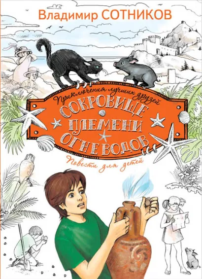 Обложка Сокровище племени огневодов Владимир Сотников