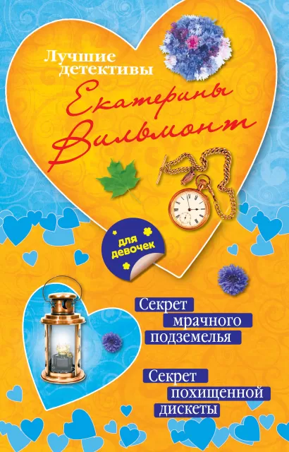 Обложка Секрет мрачного подземелья. Секрет похищенной дискеты Екатерина Вильмонт