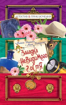 Загадка невидимого гостя