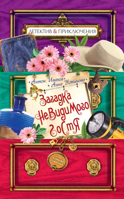 Обложка Загадка невидимого гостя Антон Иванов, Анна Устинова