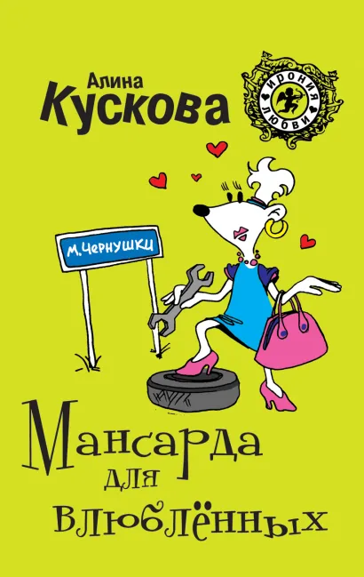 Обложка Мансарда для влюблённых Алина Кускова