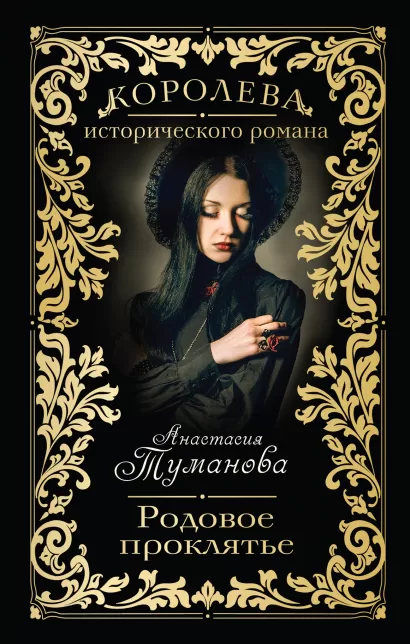 Обложка Родовое проклятье Анастасия Туманова