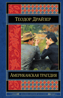 Американская трагедия Американская трагедия Драйзер Т.