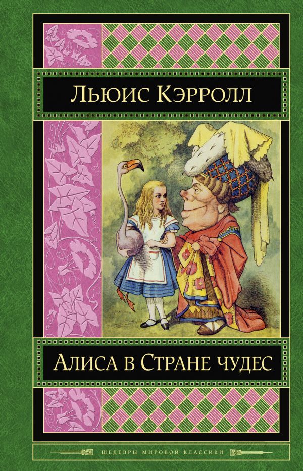 Алиса в Стране чудес Алиса в Стране чудес Кэрролл Л.