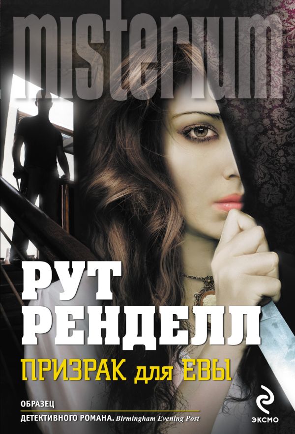 Призрак для Евы Призрак для Евы Ренделл Р.
