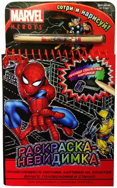 Обложка Раскраска-невидимка (с проявляющимися изображениями)