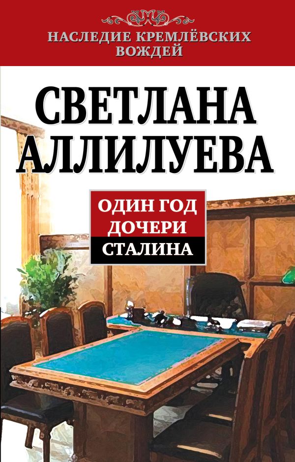 Один год дочери Сталина Один год дочери Сталина Аллилуева С.И.