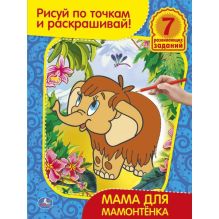 - Раскраска. Рисуй по точкам и раскрашивай. Мама для мамонтенка. 215х285мм в кор.50шт обложка книги - Раскраска. Рисуй по точкам и раскрашивай. Мама для мамонтенка. 215х285мм в кор.50шт обложка книги