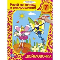 - Раскраски. Рисуй по точкам и раскрашивай. Дюймовочка. формат:215х285мм объем:16 стр. обложка книги - Раскраски. Рисуй по точкам и раскрашивай. Дюймовочка. формат:215х285мм объем:16 стр. обложка книги