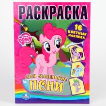 - Раскраски с наклейками. Мои маленькие пони. формат: 214х290мм. объем: 16стр. обложка книги - Раскраски с наклейками. Мои маленькие пони. формат: 214х290мм. объем: 16стр. обложка книги