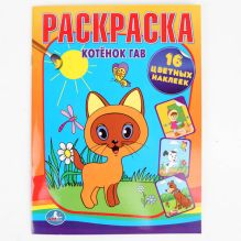 - Раскраски с наклейками. Котенок по имени Гав. формат:214х290мм. объем:16 стр. обложка книги - Раскраски с наклейками. Котенок по имени Гав. формат:214х290мм. объем:16 стр. обложка книги