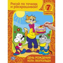 - Раскраска. Рисуй по точкам и раскрашивай. День рождения кота Леопольда. 215х285мм обложка книги - Раскраска. Рисуй по точкам и раскрашивай. День рождения кота Леопольда. 215х285мм обложка книги