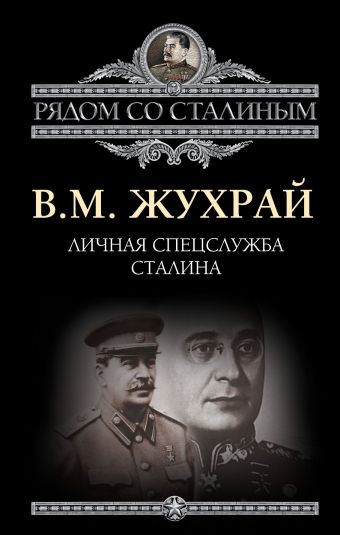 Личная спецслужба Сталина Личная спецслужба Сталина Жухрай В.