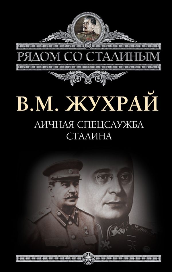 Личная спецслужба Сталина Личная спецслужба Сталина Жухрай В.