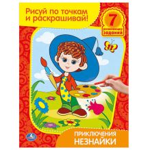 - Раскраски. Рисуй по точкам и раскрашивай. Приключения Незнайки. формат: 215х285мм. обложка книги - Раскраски. Рисуй по точкам и раскрашивай. Приключения Незнайки. формат: 215х285мм. обложка книги
