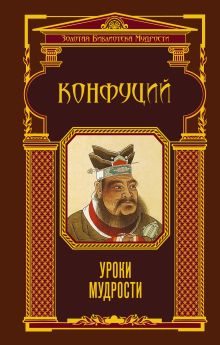 Уроки мудрости (ЗБМ)