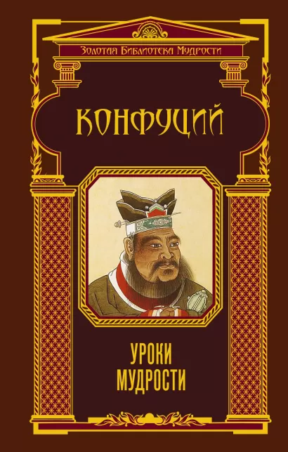 Обложка Уроки мудрости (ЗБМ) Конфуций