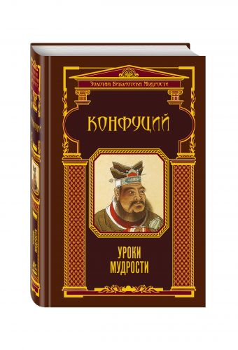 Уроки мудрости (ЗБМ) Уроки мудрости (ЗБМ) Конфуций
