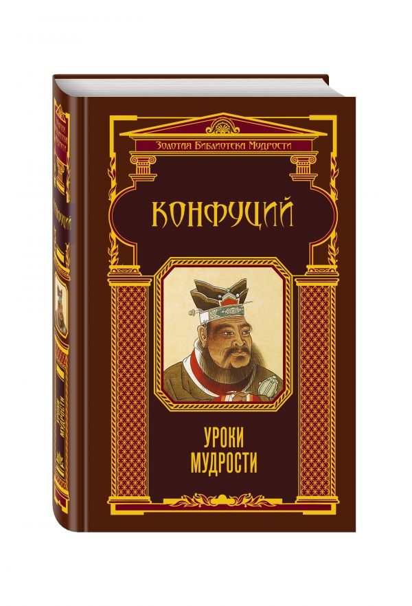 Уроки мудрости (ЗБМ) Уроки мудрости (ЗБМ) Конфуций
