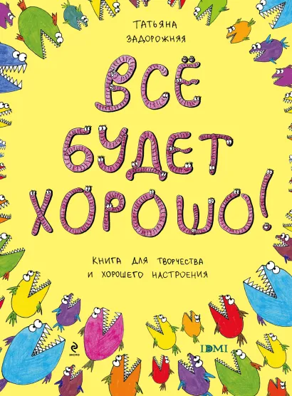 Обложка Все будет хорошо! Книжка с картинками и простором для творчества Задорожняя Т.В.