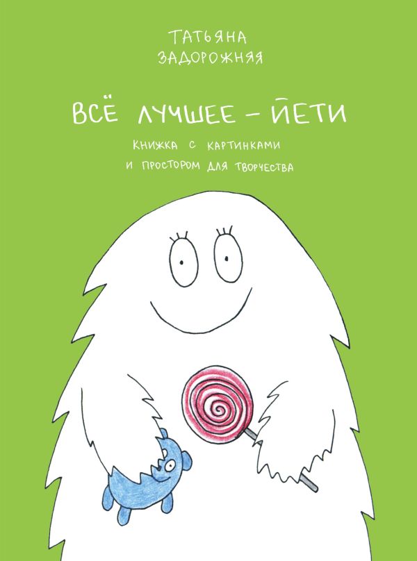 Все лучшее - йети Все лучшее - йети Задорожняя Т.В.
