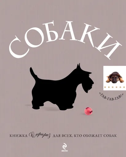 Обложка Собаки. Подарок для всех, кто обожает собак 