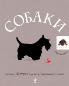 Собаки. Подарок для всех, кто обожает собак Собаки. Подарок для всех, кто обожает собак