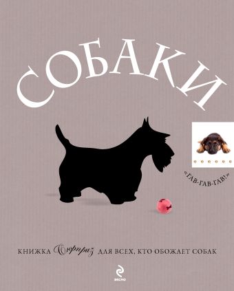 Собаки. Подарок для всех, кто обожает собак Собаки. Подарок для всех, кто обожает собак