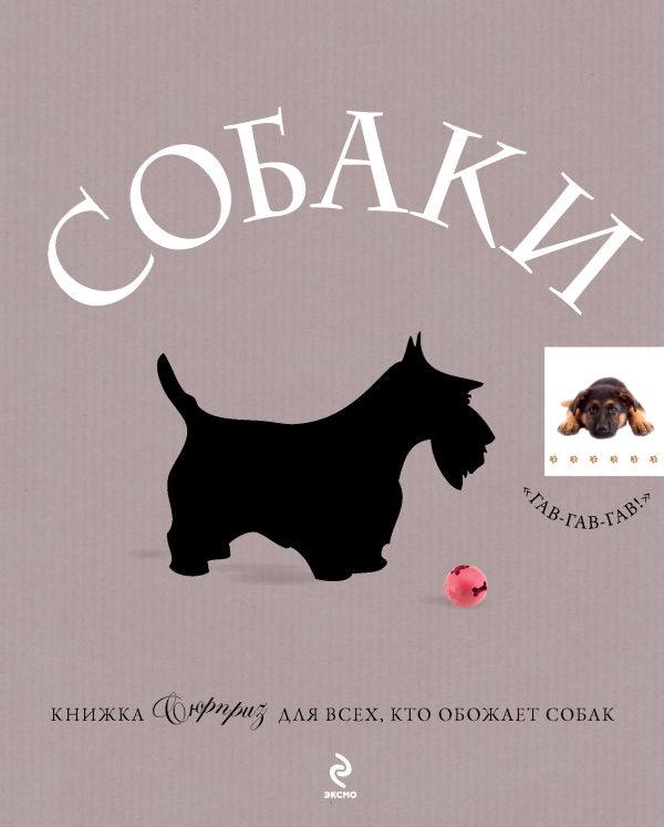 Собаки. Подарок для всех, кто обожает собак Собаки. Подарок для всех, кто обожает собак