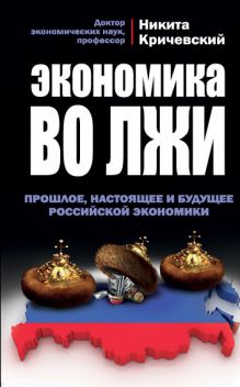 Кричевский Н.А. - Экономика во лжи. Прошлое, настоящее и будущее российской экономики обложка книги Кричевский Н.А. - Экономика во лжи. Прошлое, настоящее и будущее российской экономики обложка книги