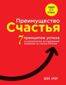 Преимущество счастья. 7 принципов успеха по результатам исследований компаний из списка Fortune Преимущество счастья. 7 принципов успеха по результатам исследований компаний из списка Fortune