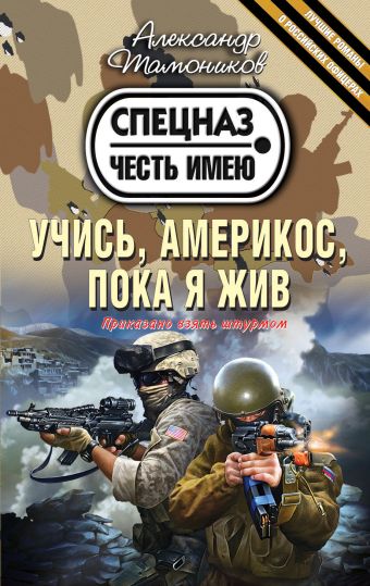 Учись, америкос, пока я жив Учись, америкос, пока я жив Тамоников А.А.