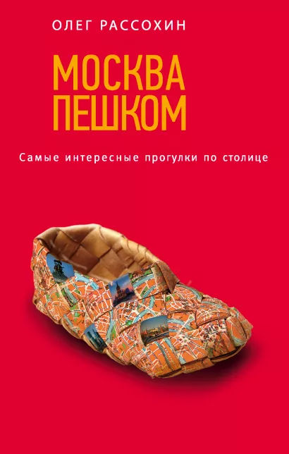 Обложка Москва пешком. Самые интересные прогулки по столице. 2-е изд., испр. и доп. Олег Рассохин