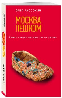 Рассохин О.О. - Москва пешком. Самые интересные прогулки по столице. 2-е изд., испр. и доп. обложка книги Рассохин О.О. - Москва пешком. Самые интересные прогулки по столице. 2-е изд., испр. и доп. обложка книги
