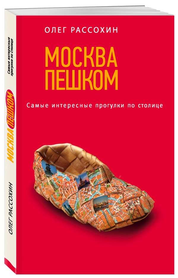 Москва пешком. Самые интересные прогулки по столице. 2-е изд., испр. и доп. Москва пешком. Самые интересные прогулки по столице. 2-е изд., испр. и доп. Рассохин О.О.