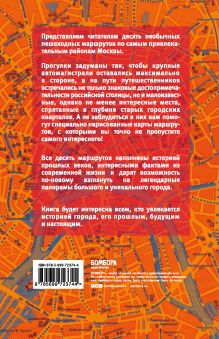 Обложка сзади Москва пешком. Самые интересные прогулки по столице. 2-е изд., испр. и доп. Олег Рассохин