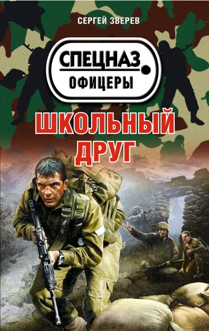 Обложка Школьный друг Сергей Зверев