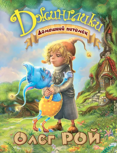 Обложка Домашний питомец Олег Рой