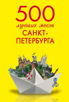 Обложка 500 лучших мест Санкт-Петербурга 
