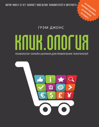 Кликология. Психология онлайн-шопинга для привлечения покупателей Кликология. Психология онлайн-шопинга для привлечения покупателей Джонс Г.