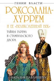 Роксолана-Хуррем и ее «Великолепный век». Тайны гарема и Стамбульского двора обложка книги Роксолана-Хуррем и ее «Великолепный век». Тайны гарема и Стамбульского двора обложка книги