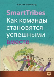 Обложка SmartTribes. Как команды становятся успешными вместе Кристин Комафорд