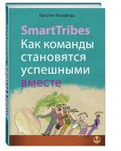 SmartTribes. Как команды становятся успешными вместе SmartTribes. Как команды становятся успешными вместе