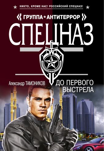 До первого выстрела До первого выстрела Тамоников А.А.