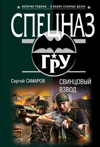Свинцовый взвод Свинцовый взвод Самаров С.В.