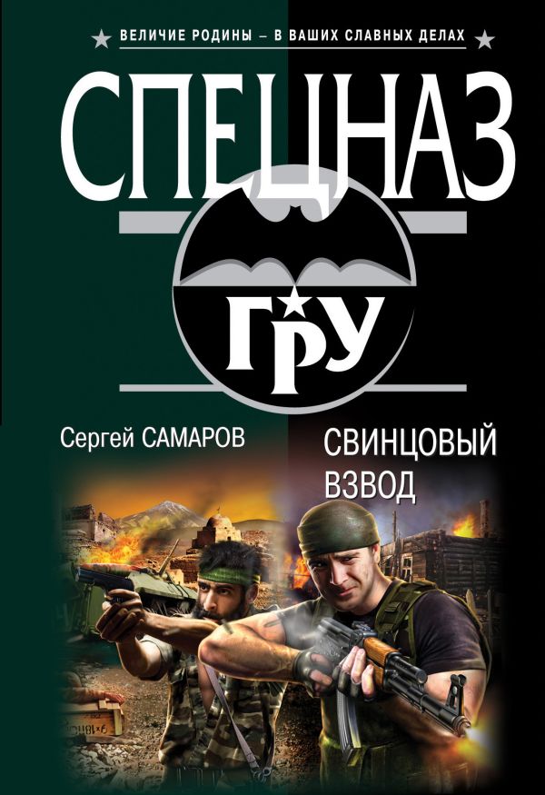 Свинцовый взвод Свинцовый взвод Самаров С.В.