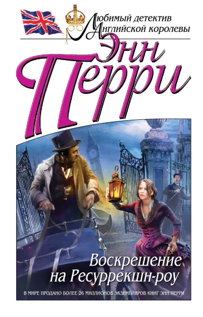 Обложка Воскрешение на Ресуррекшн-роу Энн Перри