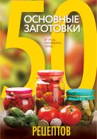 50 рецептов. Основные заготовки. Огурцы, помидоры, перец 50 рецептов. Основные заготовки. Огурцы, помидоры, перец